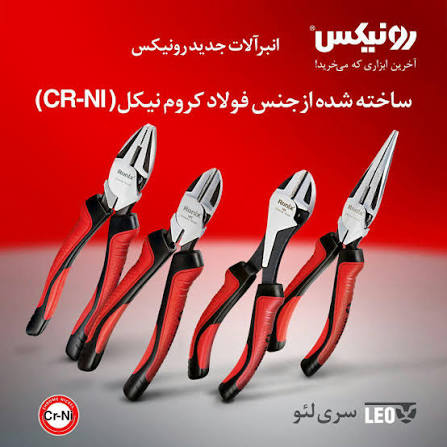 انواع انبر دست برند رونیکس